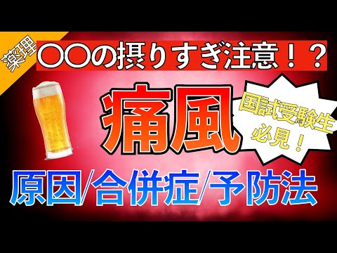 【夏に急増！？】分かりやすい痛風の授業〜原因/病態/合併症/予防法とは？