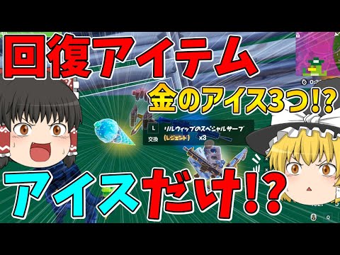 【フォートナイト】金のアイス3つ！？回復アイテムアイス縛り！【ゆっくり実況】