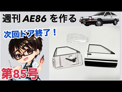 【デアゴスティーニ】 1/8 スプリンタートレノ AE86 ハチロク をつくる 製作日記 #85