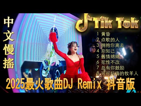 黄昏 - 最新最火DJ抖音版2025 ♪ 最好的音樂Chinese DJ 🎧 Chinese DJ 2025 高清新2025夜店混音 👍 Douyin Dj抖音版2025