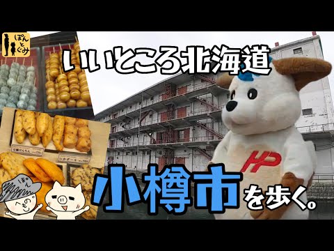 【小樽市】あの有名店の人気商品を勝手にランキング！ゆるキャラも出るよ！