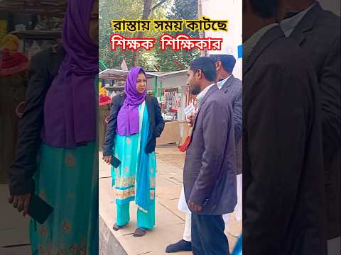 যে কারণে শিক্ষক-শিক্ষিকা রাস্তায় অবস্থান।#শিক্ষক #শিক্ষকআন্দোলন #বাংলাদেশ #teacher #education #bd.