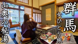 【女ひとり旅】日本最古の湯宿！群馬県・四万温泉が素晴らしすぎた。【積善館】