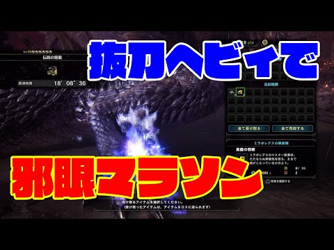 【MHWI】黒龍の邪眼狙いなら抜刀ヘビィがおすすめ！ミラボレアス未討伐でも作成可能な整備5・加護5・冰気錬成装備を紹介します