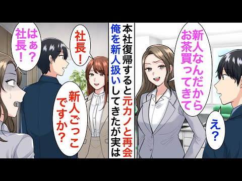 【漫画】8年ぶりに長期出張から帰還すると、高校時代に俺を振った元カノに再会「新人なんだからお茶買ってきて」→直後、美人秘書「社長、新入社員ごっこっですか？」【恋愛漫画】【胸キュン】