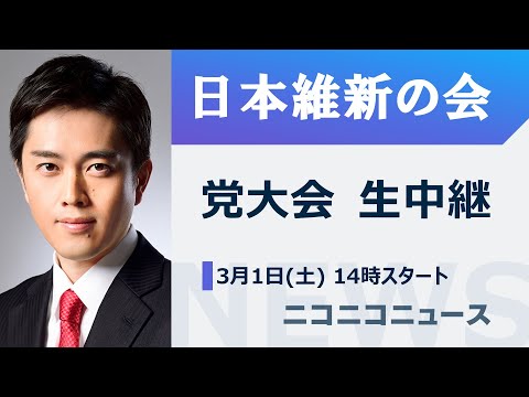 【吉村洋文代表ら登壇】日本維新の会 党大会 生中継