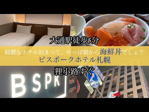 【ホテルレビュー】ビスポークホテル札幌　綺麗なホテルで駅近でアクセス良し！ほっかいどう応援クーポンで牛タンを食べる