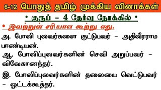 🎯Group 4 2025 - பொதுத்தமிழ்  | Tamil Important Questions  | TNPSC