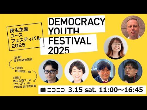 【LIVE】民主主義ユースフェスティバル2025｜音楽プロデューサー松尾潔氏ほか登壇 (DAY1)