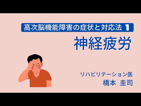 高次脳機能障害の症状と対応法1 ー神経疲労ー