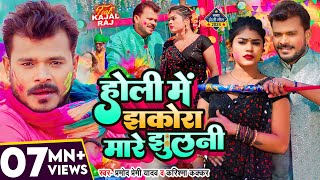 Holi Song #Video - झकोरा मारे झुलनी - #Pramod Premi Yadav - #Karishma Kakkar | Bhojpuri New Song