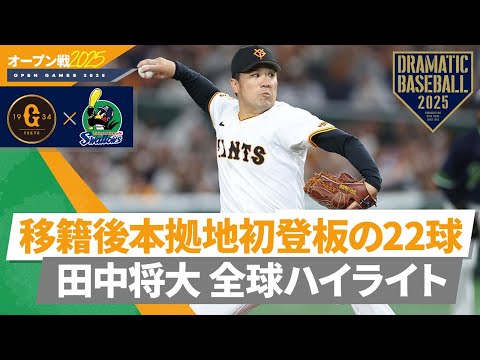 【移籍後本拠地初登板の22球】田中将大 全球ハイライト