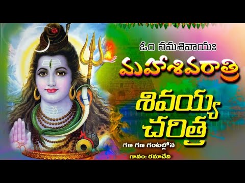 Shiva Charitra | 2024 Shivaratri Songs | Lord Shiva Songs | Shiva Bhakti Geethalu | God Shiva Songs