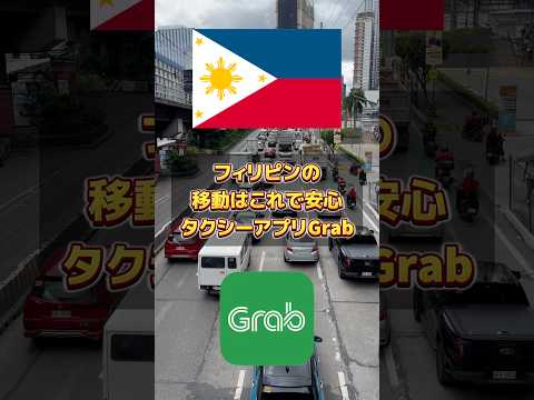 フィリピンの移動はタクシーアプリのGrabで安心！ #フィリピン観光 #海外旅行