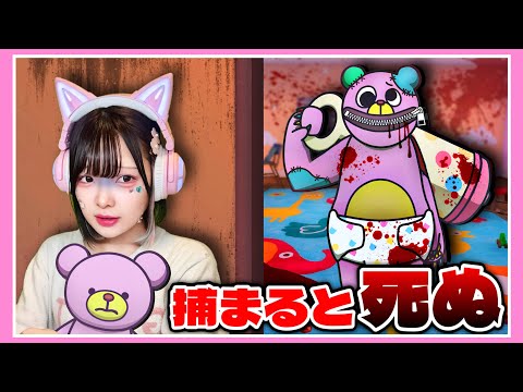 『人喰いテディベア』のいる悪夢に閉じ込められた…🧸🩸【ララベア】【たまちゃん】