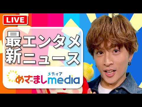 GENERATIONS 白濱亜嵐 メンバーにお気に入りソファーを自慢もまさかの…他 &TEAM・岡田准一・永野芽郁・山﨑賢人・広瀬すず・綾瀬はるか・錦戸亮・吉岡里帆・北村匠海らが登場！エンタメまとめ