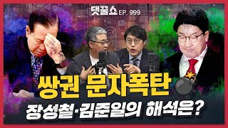 승복 논란… 탄핵 선고 이후 尹은? | 新친윤 ‘김나윤이’ vs 시달리는 ‘쌍권’