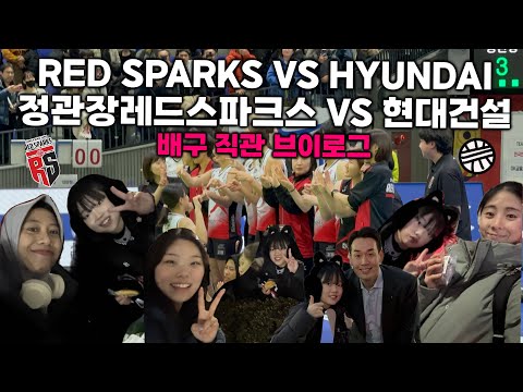 🎵[ VLOG ] RED SPARKS VS HYUNDAI | 정관장레드스파크스 VS 현대건설 🎵