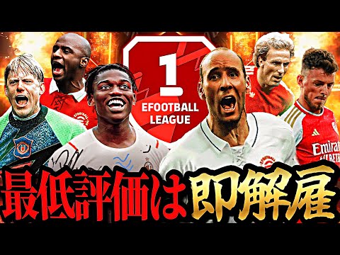 最低評価の選手を変え続ければいつか必ずDiv1到達できる説 #3 【eFootball2024アプリ】