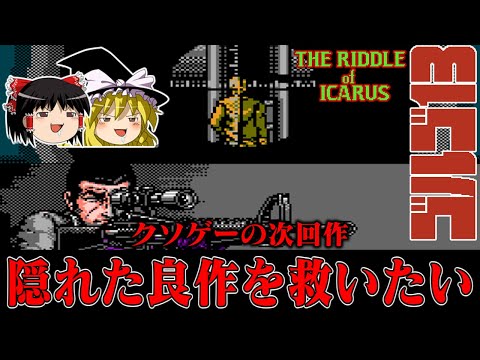 【ゆっくり実況】クソゲーの次回作が良作に？酷評された初代ゴルゴの次回作 ゴルゴ13第二章イカロスの謎を救いたい　レトロゲーム