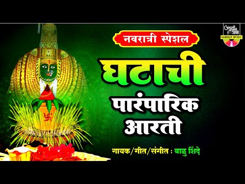 नवरात्री स्पेशल - घटाची पारंपरिक आरती | TULJABHWANICHI AARTI | तुळजाभवानीची आरती | देवीची आरती