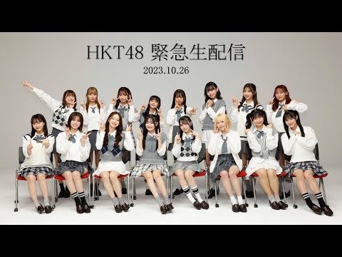 HKT48　緊急生配信