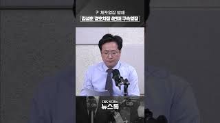 경찰, 경호차장 구속영장 재신청…검찰, 이번엔 청구할까 [박지환의 뉴스톡]