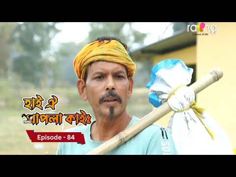 Hai Oi Khapla Kai - হাই ঐ খাপলা কাই | Episode 84 || RangTV