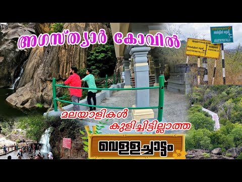 AGASTHYAR KOVIL II AGASTHYAR WATERFALLS - MUNDANTHURAI TIGER RESERVE PART - 3