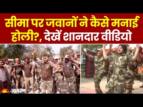 सीमा पर जवानों ने कैसे मनाई Holi?, देखें शानदार वीडियो | Hindi News