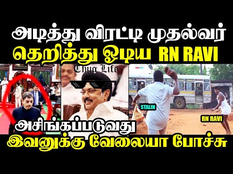 ஓட்டம் எடுத்த ஆளுநர் விரட்டி அடித்த தமிழ்நாடு I #rnravi #rnravivsmkstalin #troll #kptroll #porattam