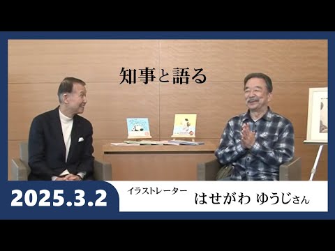 【和歌山県広報番組きのくに２１】「知事と語る」ゲスト：イラストレーター はせがわゆうじ さん（2025年3月2日放送）