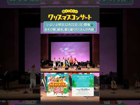 【いよいよ明日12/22（日）開催！】親子で楽しむクリスマスコンサート@有楽町朝日ホール