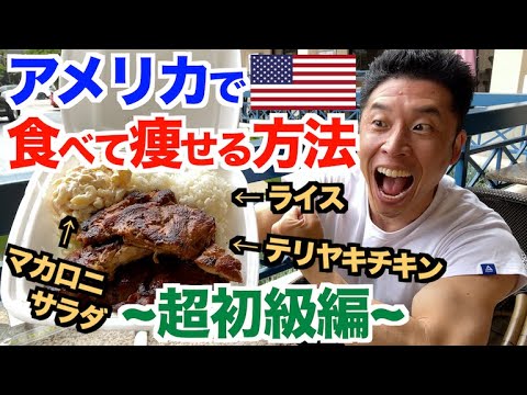 【超初級編】食べて痩せたい方必見。アメリカでこんな美味しい物を食べてダイエットしていました。