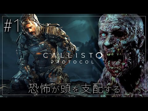 #1【The Callisto Protocol】グロ過ぎて日本で発売中止…！異形のクリーチャーが徘徊する刑務所から脱出せよ【ホラーゲーム カリストプロトコル デッドスペース DeadSpace 】