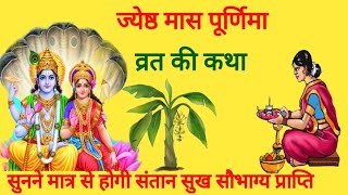 ज्येष्ठ मास पूर्णिमा व्रत कथा | purnima Vart katha | purnima ki katha  | purnima Vart ki kahani