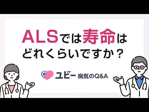 ALSでは寿命はどれくらいですか？【ユビー病気のQ&A】