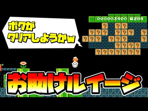 【マリオメーカー2】ストーリーのお助けルイージ完全再現！？ｗ -Amazing Luigi Assist-【Mario Maker 2】