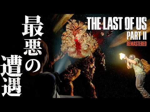 #9【The Last of Us Part II】第四段階の感染者…！ブローターの脅威再び【ホラーゲーム ラストオブアス リマスター版 Remastered 】