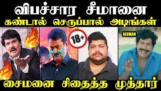 சீமானை கண்டால் செருப்பால் அடிங்கள் | mukthar vs seeman troll #mukthar #karthikmanoharan #seemantroll