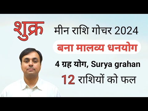 शुक्र का मीन राशि गोचर April 2024 सभी 12 राशियों का राशिफल, उपाय (VENUS transit in PISCES)