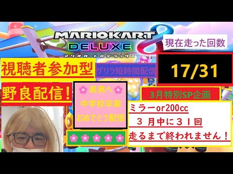 本日配信お休みでしたが１時間ぐらいゲリラ配信！【#マリオカート8DX】参加型200orミラーを走る耐久野良配信！part24ｗ　 #shorts #ゲーム実況 #耐久#マリカ #マリオカート #参加型