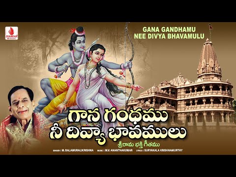 గాన గంధము నీ దివ్యా భావములు - Gana Gandhamu Nee Divya Bhavamulu | M.Balamuralikrishna