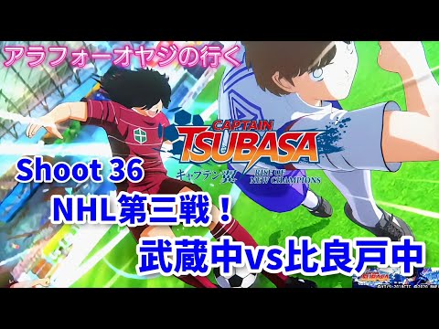 Shoot 36 NHL第三戦 武蔵中vs比良戸中【キャプテン翼ライズ オブ チャンピオンズ】初見プレイ