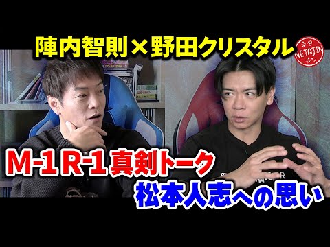 【野田&陣内の真剣対談】R-1GP審査員の裏側!!松本人志とダウンタウンチャンネル!!M-1敗者復活