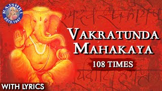 Vakratunda Mahakaya 108 Times | Ganesh Mantra With Lyrics | Ganesh Chaturthi Special | Ganesh Jaap