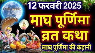 माघ पूर्णिमा व्रत कथा | magh Purnima Vrat Katha Purnima Ki Kahani | Purnima ki Katha Pur...