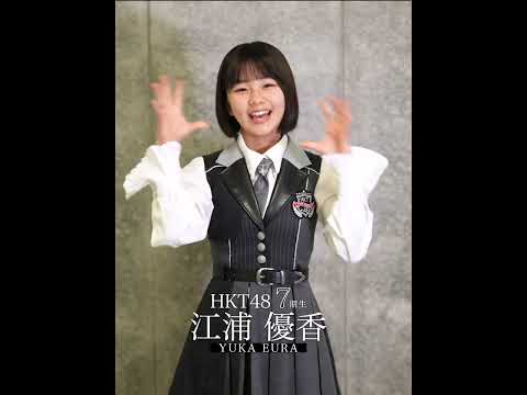 5_江浦優香 キャッチフレーズ #hkt48 #HKT7期生