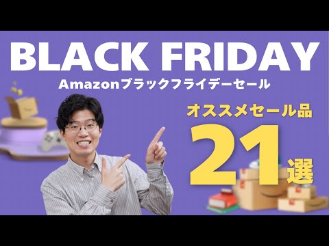 【厳選】Amazonブラックフライデーセールがついに開始！オススメの愛用品を21個紹介します！