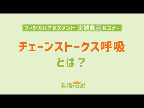 チェーンストークス呼吸とは？